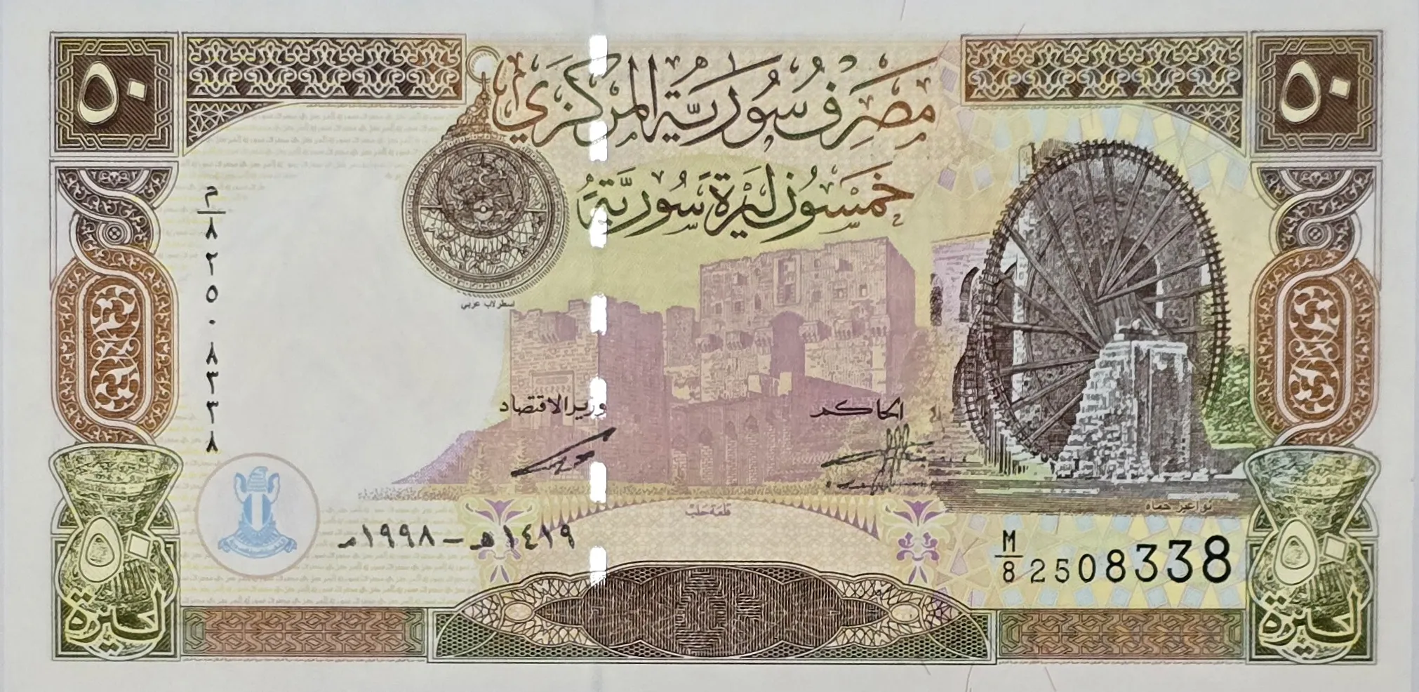 اسکناس سوریه 50 لیر سوریه 1998